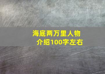 海底两万里人物介绍100字左右