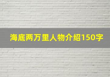 海底两万里人物介绍150字