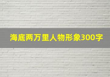 海底两万里人物形象300字