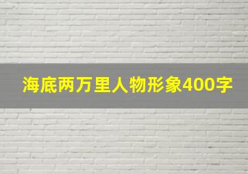 海底两万里人物形象400字