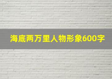 海底两万里人物形象600字