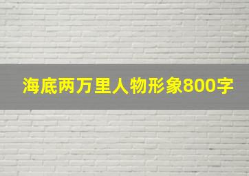 海底两万里人物形象800字