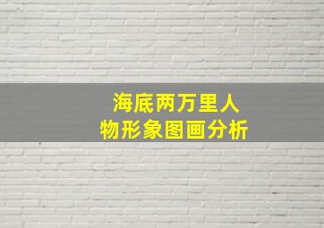 海底两万里人物形象图画分析