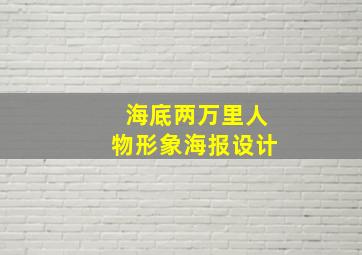 海底两万里人物形象海报设计