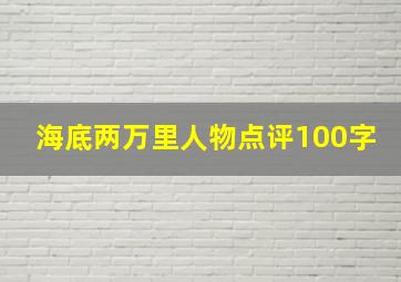 海底两万里人物点评100字