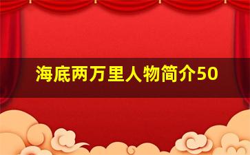 海底两万里人物简介50