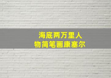 海底两万里人物简笔画康塞尔