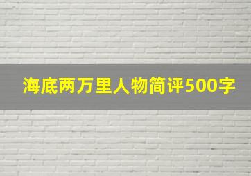 海底两万里人物简评500字