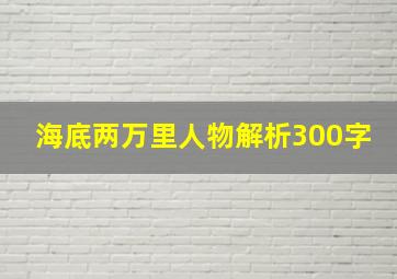 海底两万里人物解析300字