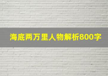 海底两万里人物解析800字