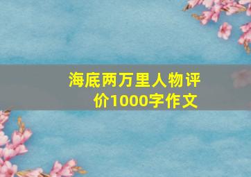 海底两万里人物评价1000字作文