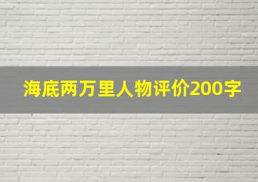 海底两万里人物评价200字