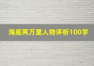 海底两万里人物评析100字