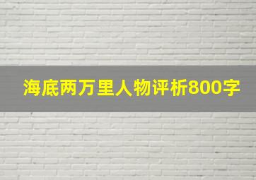 海底两万里人物评析800字