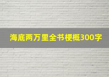 海底两万里全书梗概300字