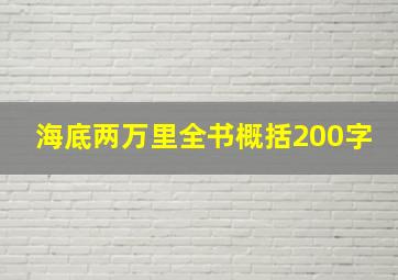 海底两万里全书概括200字