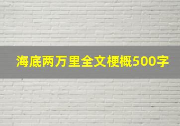 海底两万里全文梗概500字