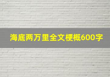 海底两万里全文梗概600字