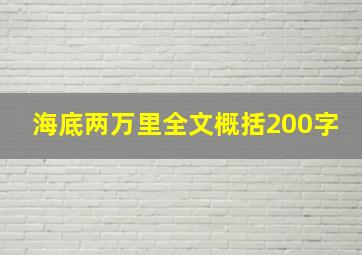 海底两万里全文概括200字