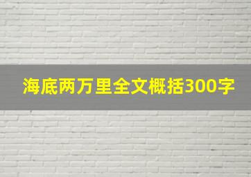 海底两万里全文概括300字