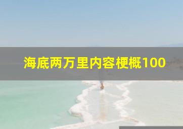 海底两万里内容梗概100