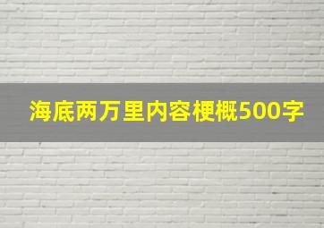 海底两万里内容梗概500字