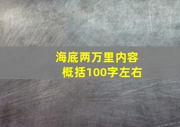 海底两万里内容概括100字左右