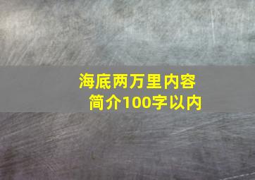 海底两万里内容简介100字以内