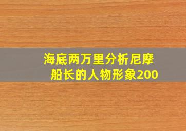 海底两万里分析尼摩船长的人物形象200