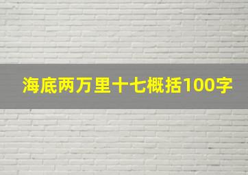 海底两万里十七概括100字