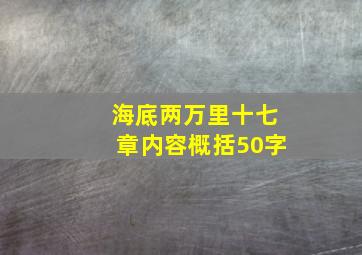 海底两万里十七章内容概括50字