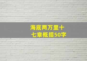 海底两万里十七章概括50字