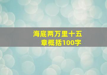 海底两万里十五章概括100字