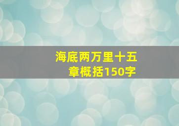 海底两万里十五章概括150字