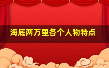 海底两万里各个人物特点