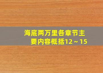 海底两万里各章节主要内容概括12～15