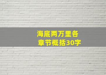 海底两万里各章节概括30字