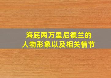 海底两万里尼德兰的人物形象以及相关情节