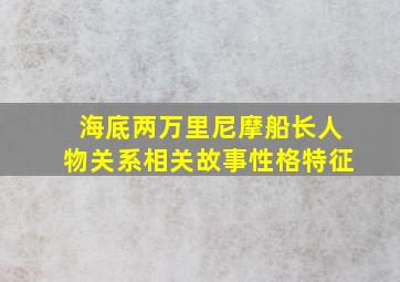 海底两万里尼摩船长人物关系相关故事性格特征