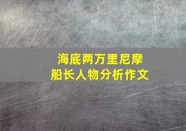 海底两万里尼摩船长人物分析作文