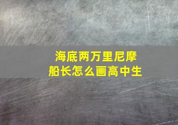 海底两万里尼摩船长怎么画高中生