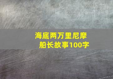 海底两万里尼摩船长故事100字