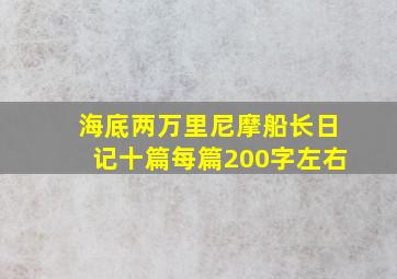 海底两万里尼摩船长日记十篇每篇200字左右