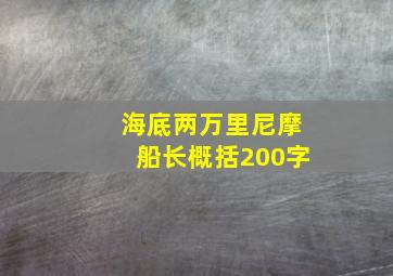 海底两万里尼摩船长概括200字