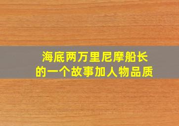 海底两万里尼摩船长的一个故事加人物品质