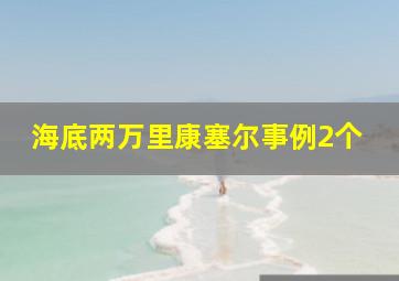 海底两万里康塞尔事例2个