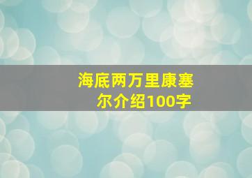 海底两万里康塞尔介绍100字