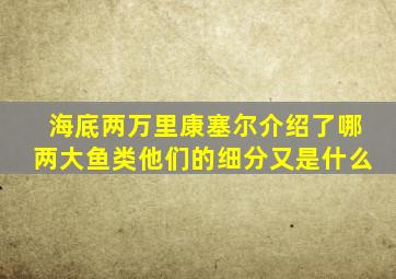 海底两万里康塞尔介绍了哪两大鱼类他们的细分又是什么