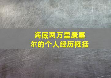 海底两万里康塞尔的个人经历概括