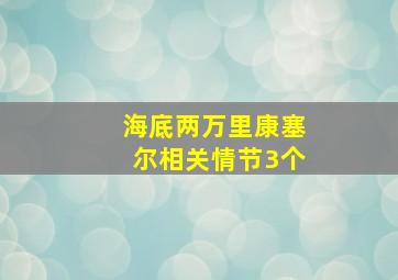 海底两万里康塞尔相关情节3个